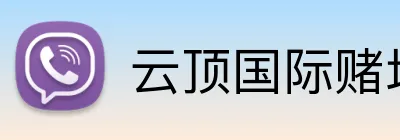 云顶国际赌场 logo